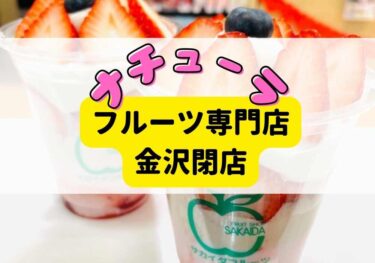 金沢エムザにあった老舗フルーツジュース専門店「ナチューラ」が閉店【かなざわ閉店】